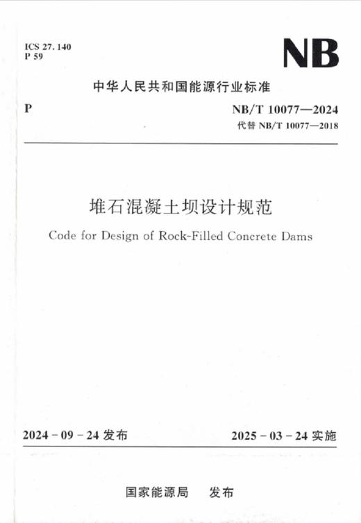 堆石混凝土坝设计规范（NB/T 10077—2024） 商品图0