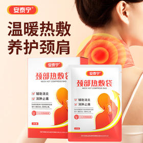 安泰宁颈部热敷袋促进颈部血液循环辅助消炎消肿止痛缓解颈椎不适