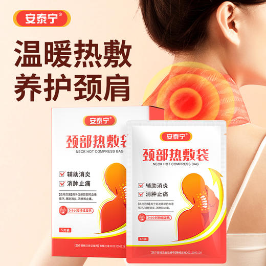 安泰宁颈部热敷袋促进颈部血液循环辅助消炎消肿止痛缓解颈椎不适 商品图0