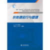 水处理运行与管理（国家“双高计划”水利水电建筑工程专业群系列教材  高等职业教育水利类新形态一体化教材） 商品缩略图0