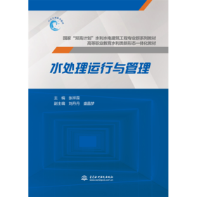 水处理运行与管理（国家“双高计划”水利水电建筑工程专业群系列教材  高等职业教育水利类新形态一体化教材）