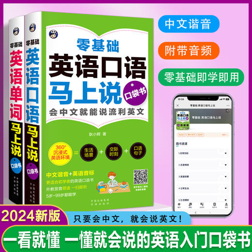 零基础英语单词口语马上说口袋书（2册）会中文就能说流利英文国际音标标注搭配中文谐音 商品图0