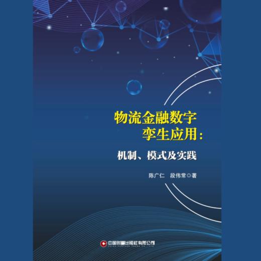 物流金融数字孪生应用 : 机制、模式及实践 商品图2