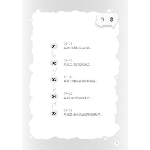 中小学生网络成瘾预防手册 王靖 主编 系统引导学生合理安排网络使用时间 培养良好的上网习惯 9787117373296 人民卫生出版社 商品图3