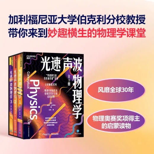 光速声波物理学. 1、2、3 物理学奥林匹克竞赛奖项得主的启蒙读物 商品图0