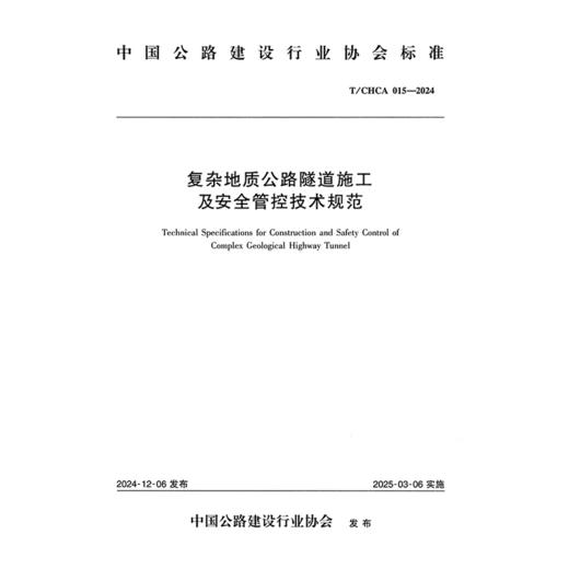 复杂地质公路隧道施工及安全管控技术规范（T/CHCA 015—2024） 商品图3