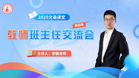 第四场：李敏老师班主任交流会3.18