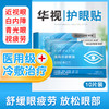 【金币兑换】华视穴位眼贴缓解眼涩酸痛红肿眼部疲劳视物模糊官方正品旗舰店 商品缩略图0