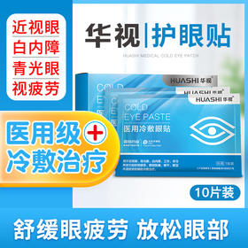 【金币兑换】华视穴位眼贴缓解眼涩酸痛红肿眼部疲劳视物模糊官方正品旗舰店