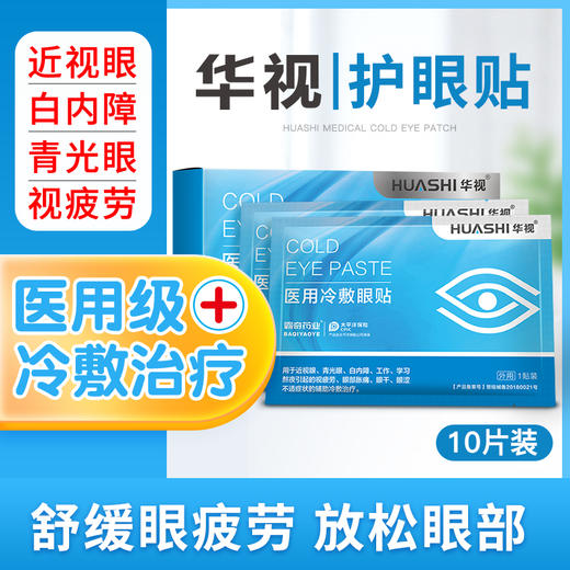 【金币兑换】华视穴位眼贴缓解眼涩酸痛红肿眼部疲劳视物模糊官方正品旗舰店 商品图0