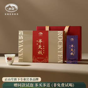 岩语 半天妖礼盒装 武夷岩茶正宗四大名丛特级乌龙茶茶叶送礼80g