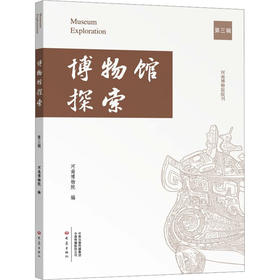 博物馆探索 第三辑
