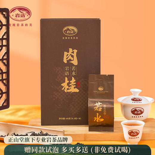 岩语 若水肉桂 盒装中足火特级武夷岩茶肉桂茶乌龙茶叶袋装68g 商品图0