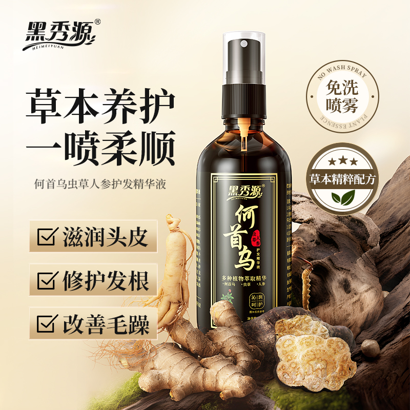【金币兑换】黑秀源何首乌虫草人参护发精华液免洗草本喷雾养发护发滋润头皮