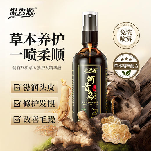 【金币兑换】黑秀源何首乌虫草人参护发精华液免洗草本喷雾养发护发滋润头皮 商品图0