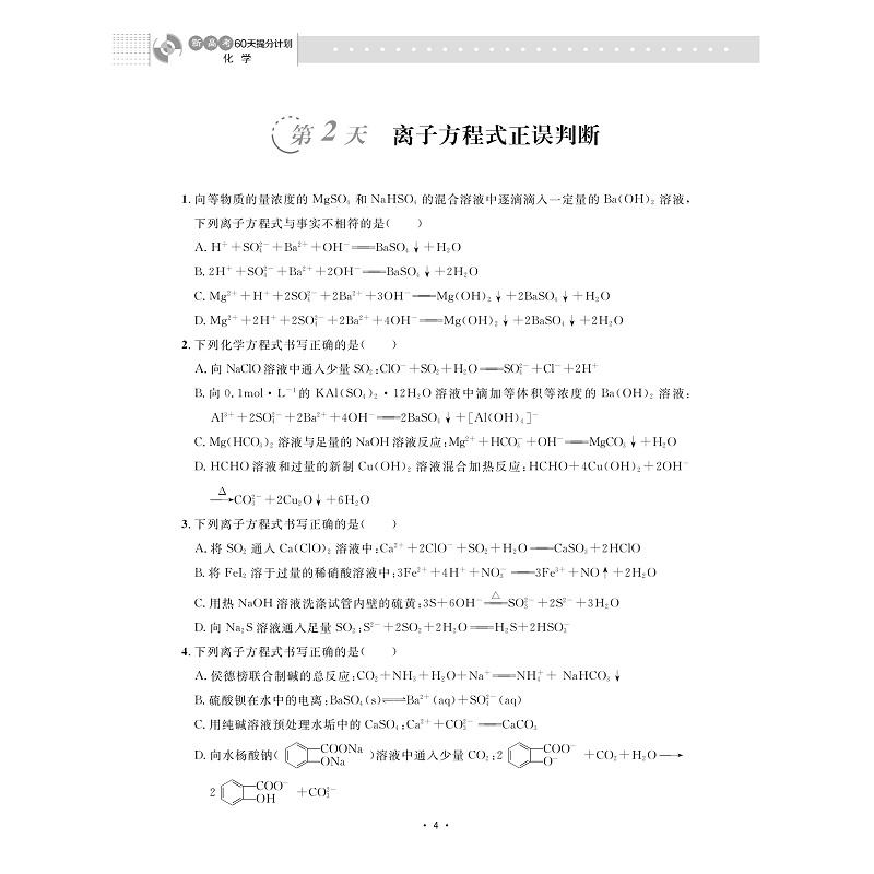 试读PDF-9787308259446(1-1)-新高考60天提分计划(化学)_010.jpg