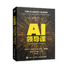 AI领导课：企业数智化转型的9项关键行动 Deepseek时代AI数字化具身智能人工智能企业战略目标增长共赢企业经管书籍 商品缩略图4