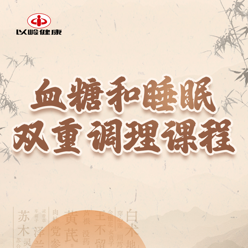 血糖、睡眠体验课