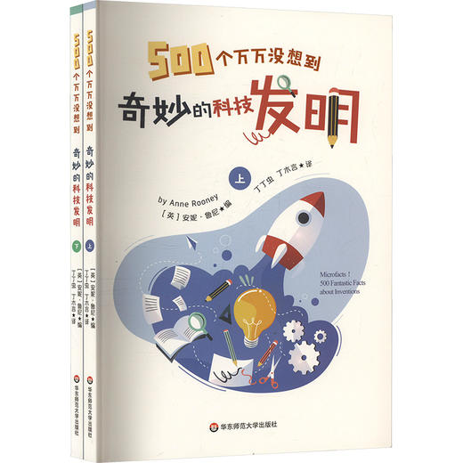 500个万万没想到 奇妙的科技发明(全2册) 商品图0
