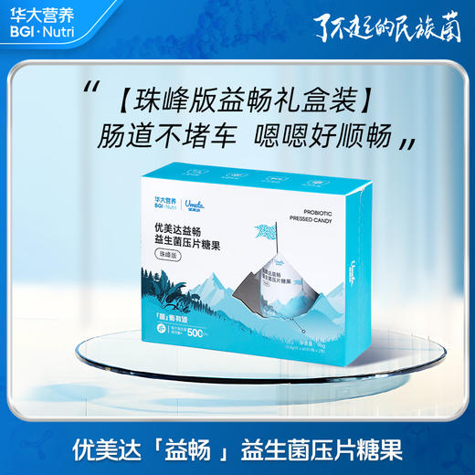 【珠峰版益畅礼盒装】内含千亿活菌！0.8g/片x60片/瓶*2瓶（2个月量） 商品图0