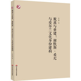 脱离与重建:谢默斯·希尼与爱尔兰文化身份建构