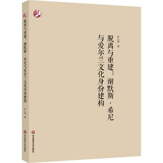 脱离与重建:谢默斯·希尼与爱尔兰文化身份建构 商品图0