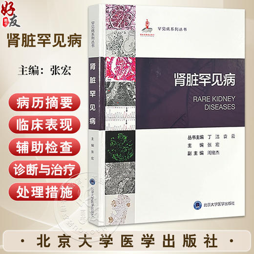 肾脏罕见病 罕见病系列丛书 张宏主编 对罕见病科普 诊疗 科研 教育 新药研发等起到推动作用9787565929724北京大学医学出版社 商品图0