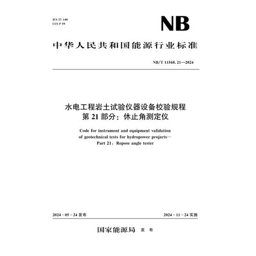 水电工程岩土试验仪器设备校验规程  第21部分：休止角测定仪（NB/T 11568.21 —2024） 商品图0