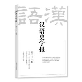 汉语史学报（第三十一辑）