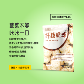 若饭®酥脆非油炸 浓香椰浆味纤蔬脆球 每包8.3g高膳食纤维（每小包49g/每大袋6小包）