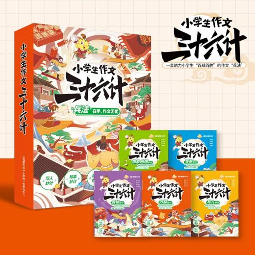 小学生三十六计系列 商品图3
