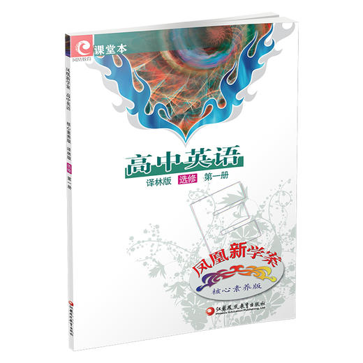 2025年 凤凰新学案 高中英语 译林版 选修 第一册 中学教辅 高中生用书  核心素养版   江苏凤凰教育出版社 商品图3
