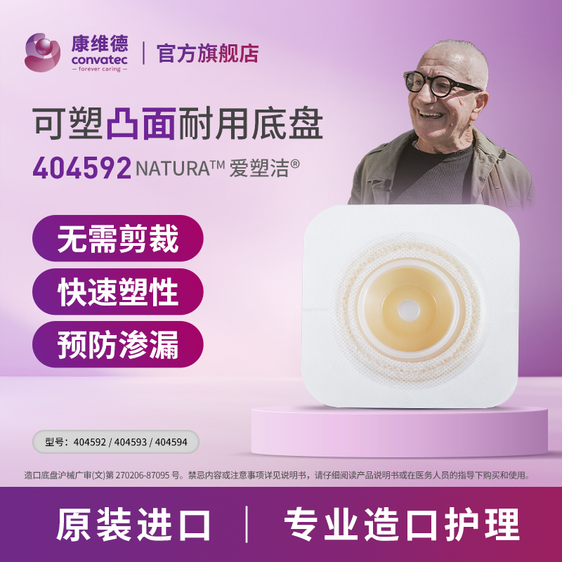 【直播专享单盒装】可塑凸面造口底盘404592/404593/404594