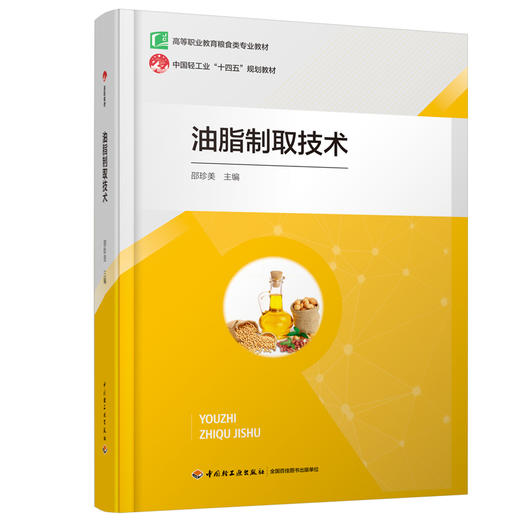 油脂制取技术（高等职业教育粮食类专业教材） 商品图0