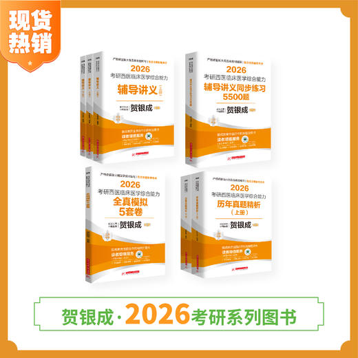 全部现货 | 贺银成2026考研西综辅导图书全套丨全7本 商品图0