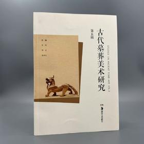 古代墓葬美术研究系列