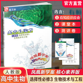 2025年 凤凰新学案高中生物学 人教版选择性必修3生物技术与工程 高中教辅 高中生用书 核心素养版 江苏凤凰教育出版社
