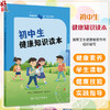 健康素养66条 学生读物 初中生健康知识读本 国家卫生健康委宣传司 初中分册说明睡眠对健康作用以健康技能和具体的实践操作为主 商品缩略图0