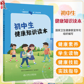 健康素养66条 学生读物 初中生健康知识读本 国家卫生健康委宣传司 初中分册说明睡眠对健康作用以健康技能和具体的实践操作为主