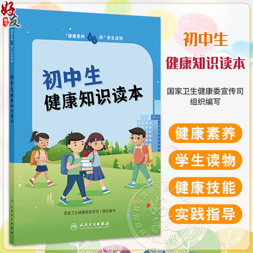 健康素养66条 学生读物 初中生健康知识读本 国家卫生健康委宣传司 初中分册说明睡眠对健康作用以健康技能和具体的实践操作为主 商品图0