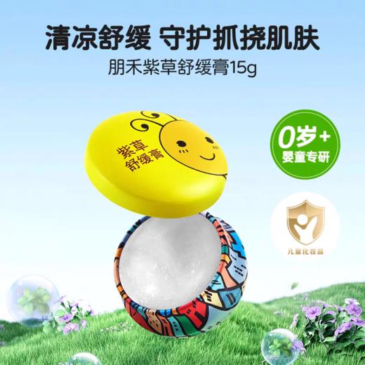 朋禾紫草舒缓膏15g 商品图0