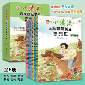 《小溪流 · 名家精品美文学写作》全6册
