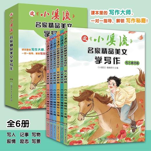 《小溪流 · 名家精品美文学写作》全6册 商品图0