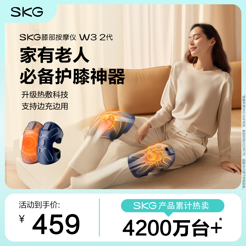 SKG膝部按摩仪W3系列2代