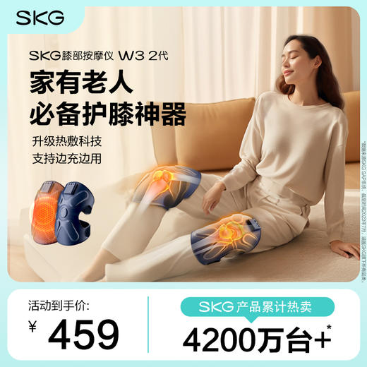 SKG膝部按摩仪W3系列2代 商品图0