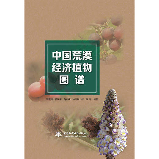 中国荒漠经济植物图谱 商品图0