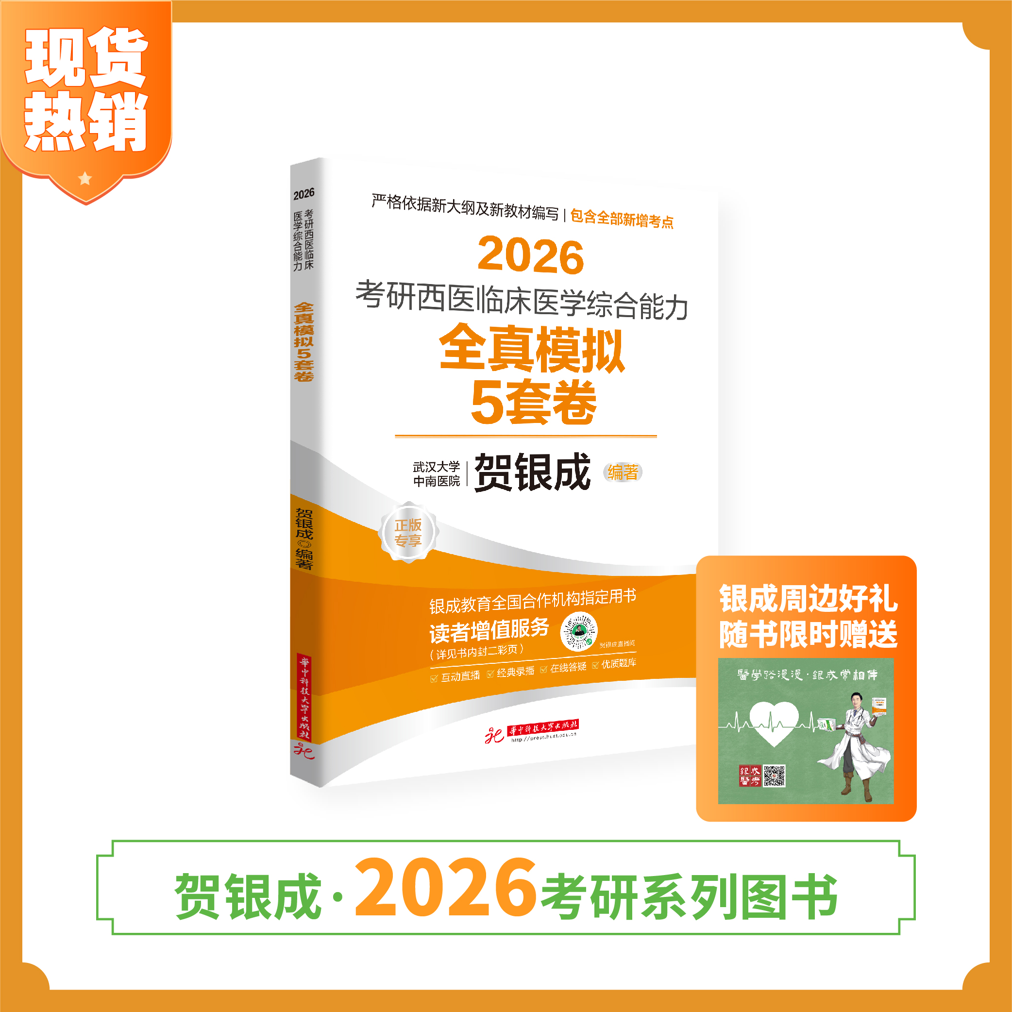现货 | 贺银成2026考研西医临床医学综合能力全真模拟5套卷
