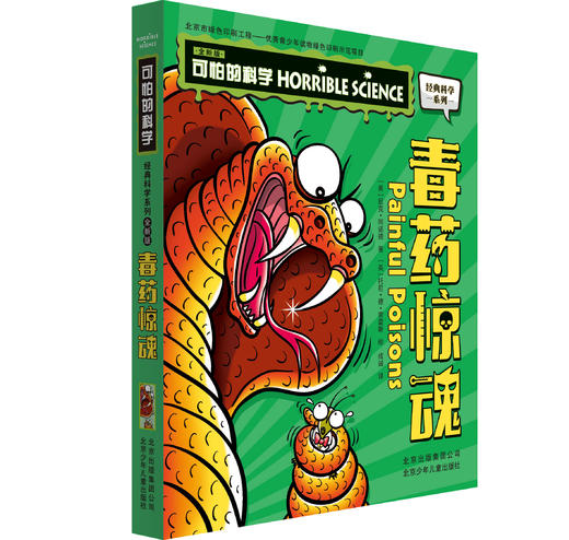 可怕的科学 全新版 化学2册：我为化学狂+毒药惊魂 商品图2