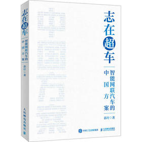 志在超车 智能网联汽车的中国方案