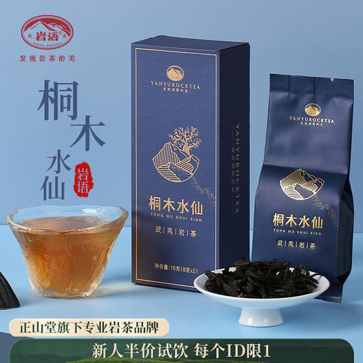 岩语 正山桐木水仙 中火高端岩茶盒装特级乌龙茶叶试饮装武夷岩茶16g 商品图0